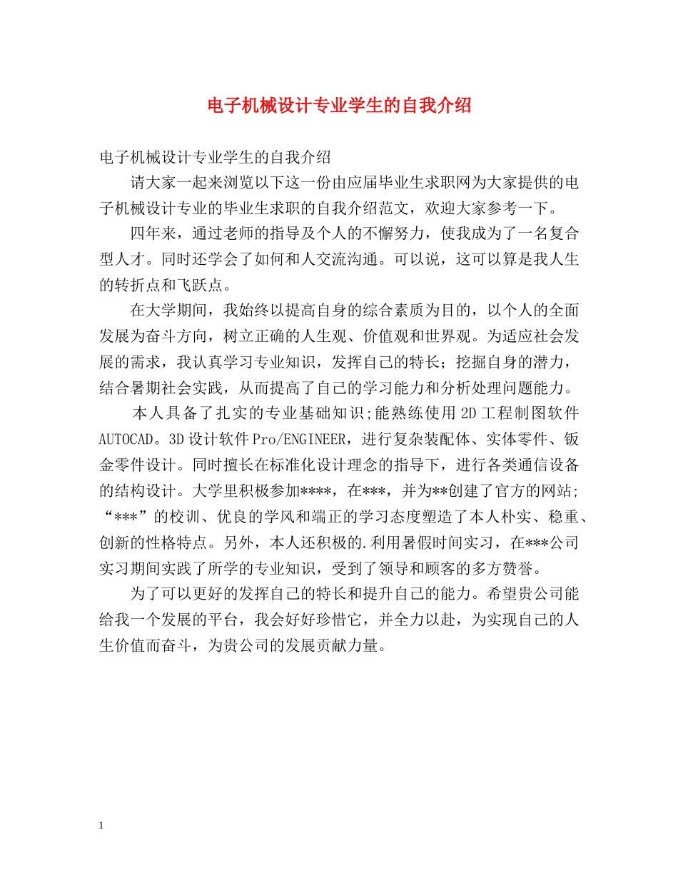 电子机械设计专业学生的自我介绍 _第1页
