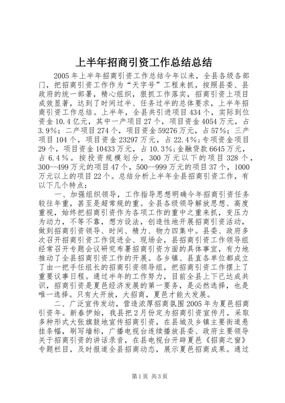 上半年招商引资工作总结总结_第1页