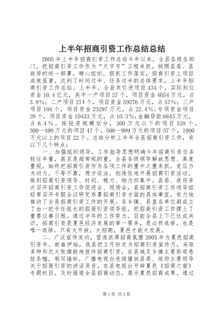 上半年招商引资工作总结总结