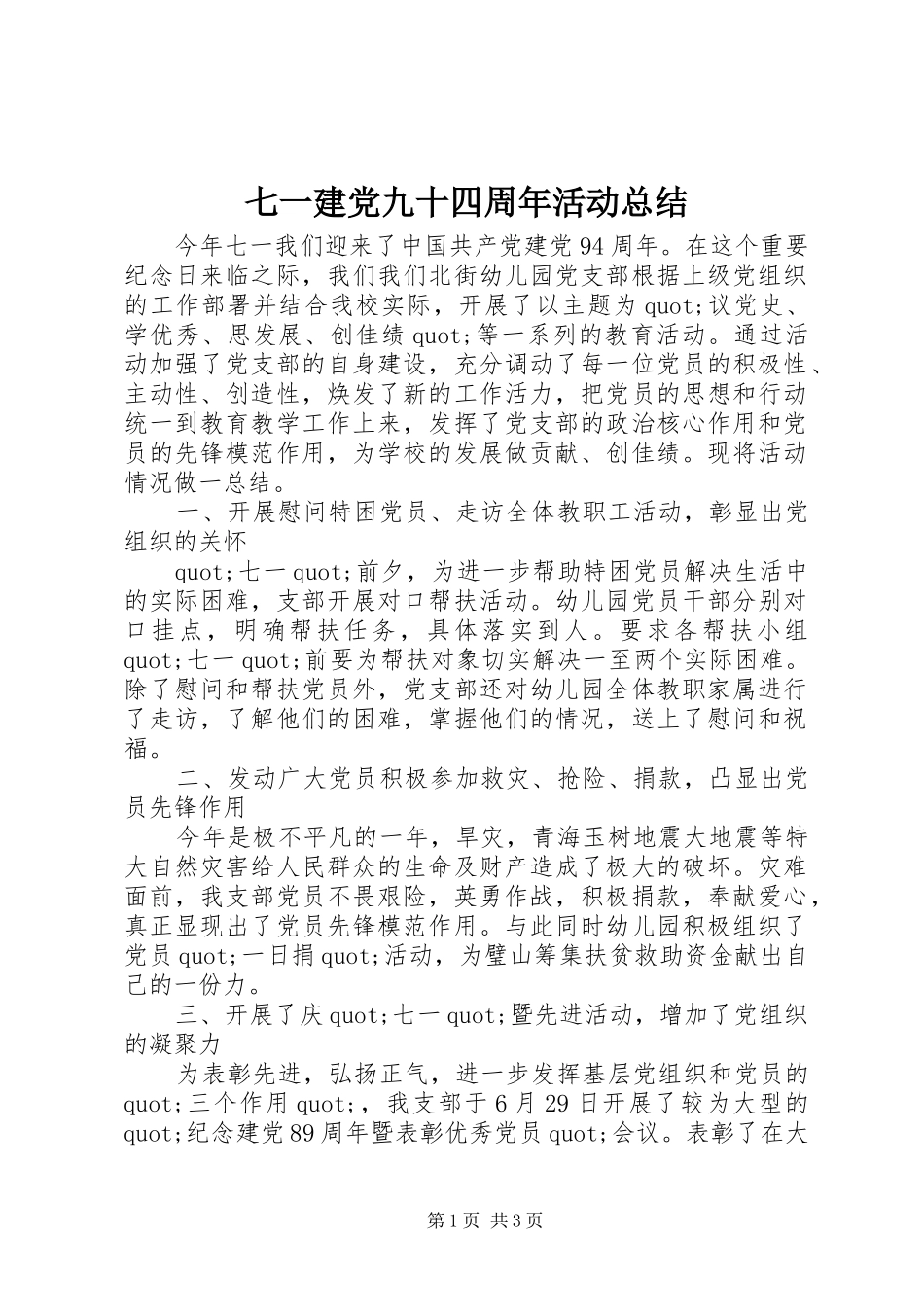 七一建党九十四周年活动总结_第1页