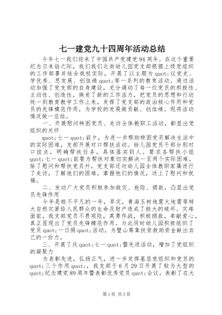 七一建党九十四周年活动总结