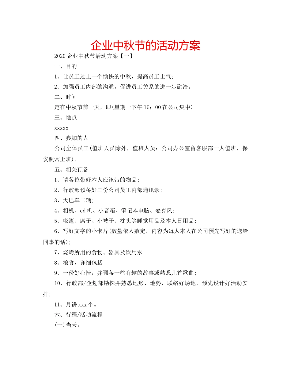 企业中秋节的活动方案 _第1页