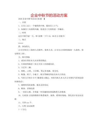 企业中秋节的活动方案 