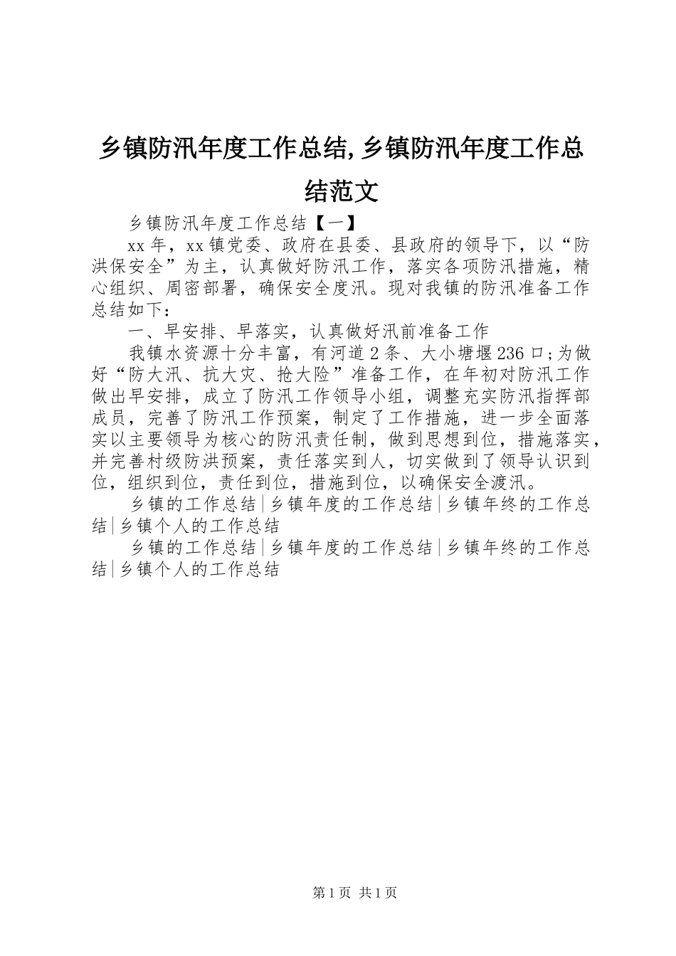 乡镇防汛年度工作总结,乡镇防汛年度工作总结范文_第1页