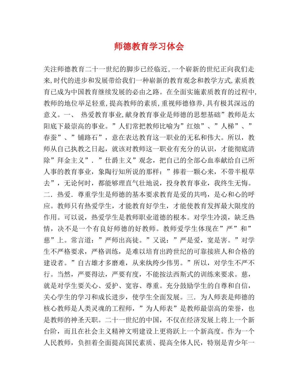 师德教育学习体会 _第1页