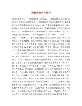 师德教育学习体会 