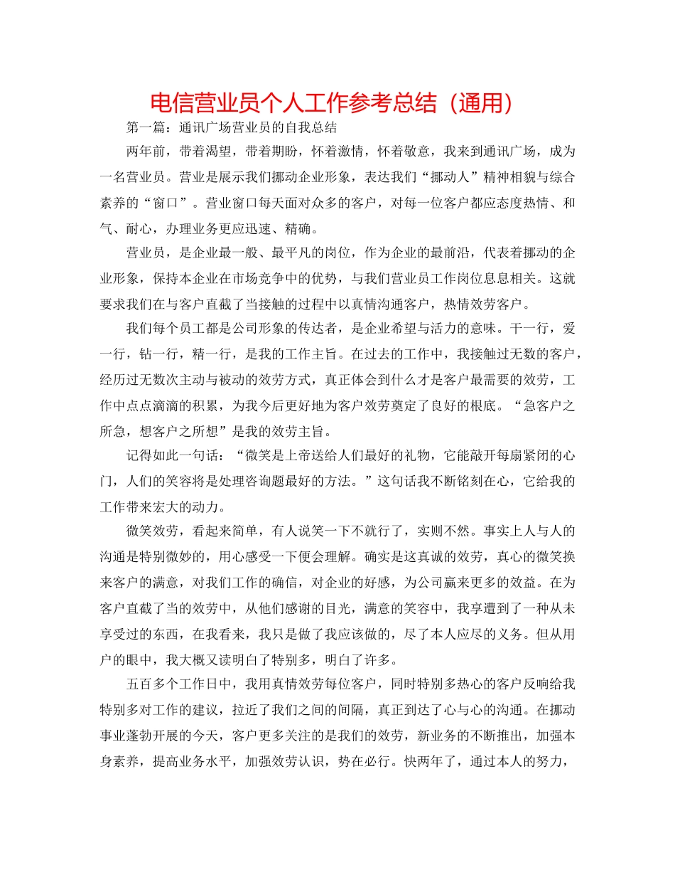电信营业员个人工作参考总结（通用） _第1页