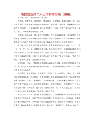 电信营业员个人工作参考总结（通用） 