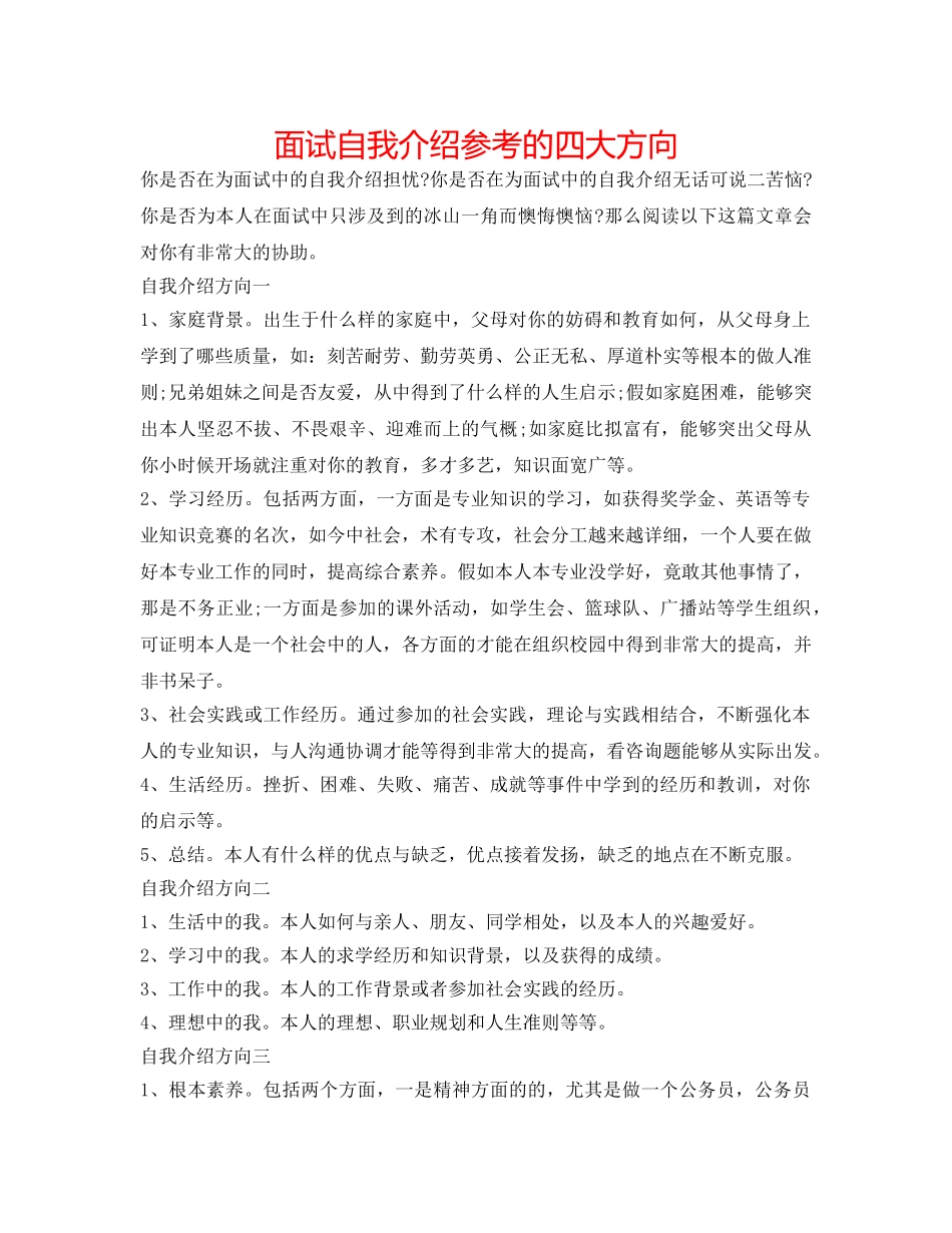 面试自我介绍参考的四大方向 _第1页