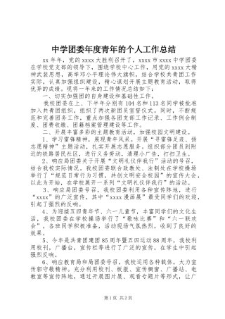 中学团委年度青年的个人工作总结