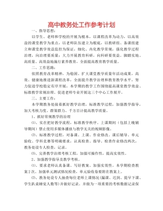 高中教务处工作参考计划 