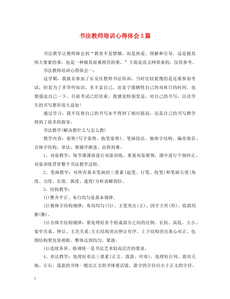 书法教师培训心得体会3篇 _第1页