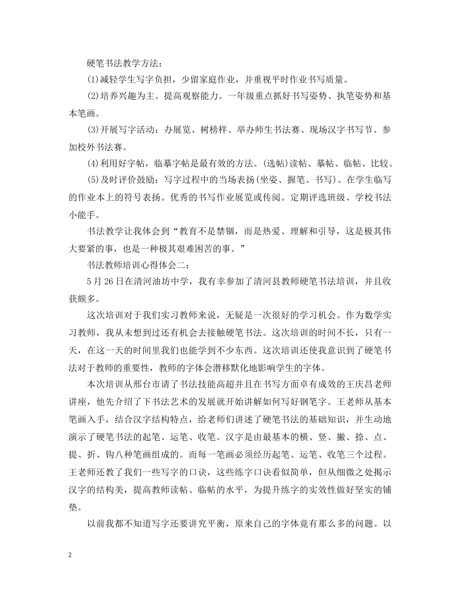 书法教师培训心得体会3篇 _第2页