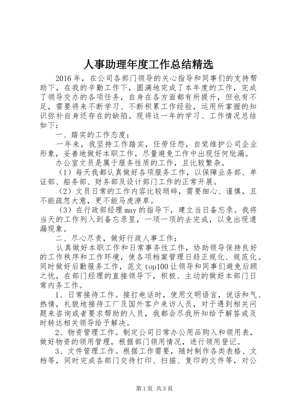 人事助理年度工作总结精选_第1页