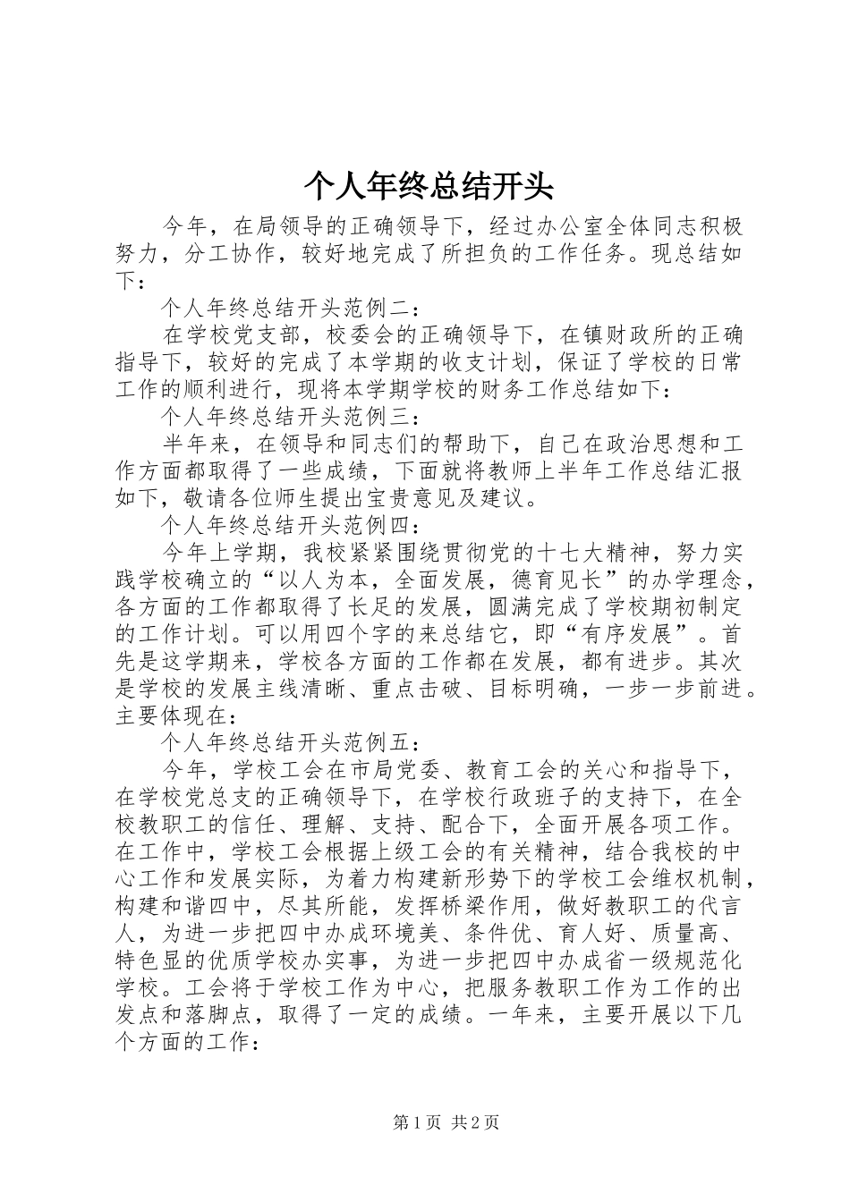 个人年终总结开头_第1页
