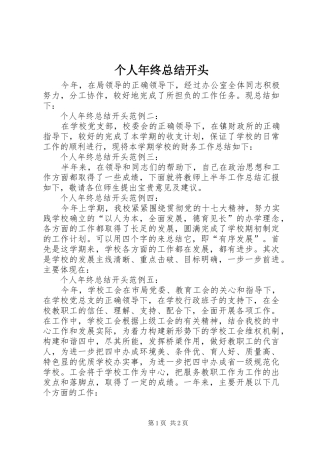 个人年终总结开头
