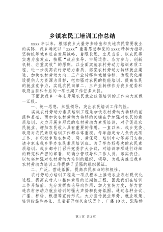 乡镇农民工培训工作总结