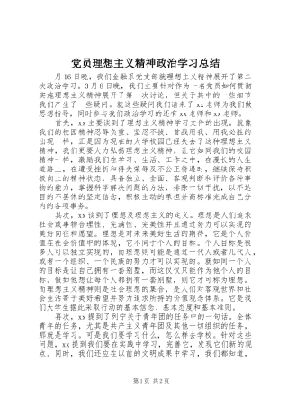 党员理想主义精神政治学习总结