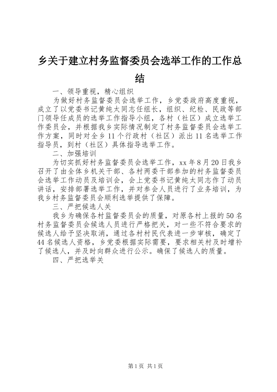 乡关于建立村务监督委员会选举工作的工作总结_第1页