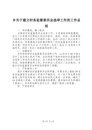 乡关于建立村务监督委员会选举工作的工作总结