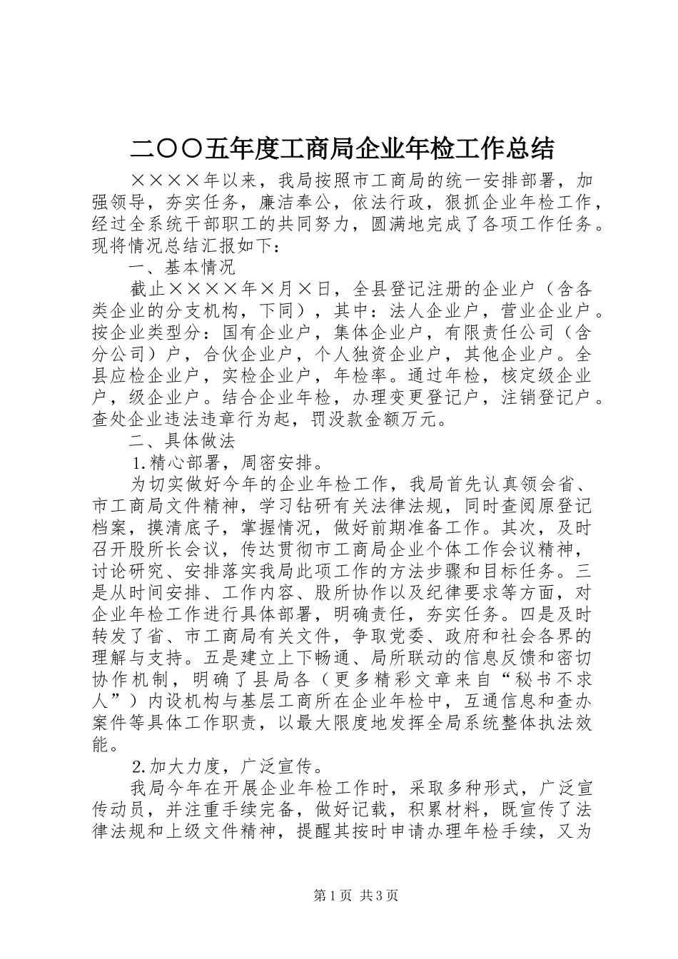 二○○五年度工商局企业年检工作总结_第1页