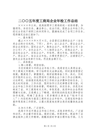 二○○五年度工商局企业年检工作总结