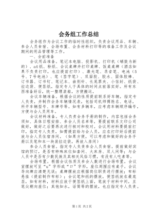 会务组工作总结