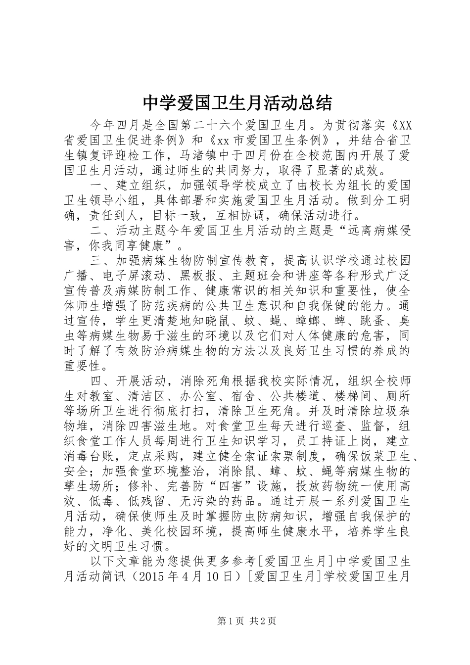 中学爱国卫生月活动总结_第1页