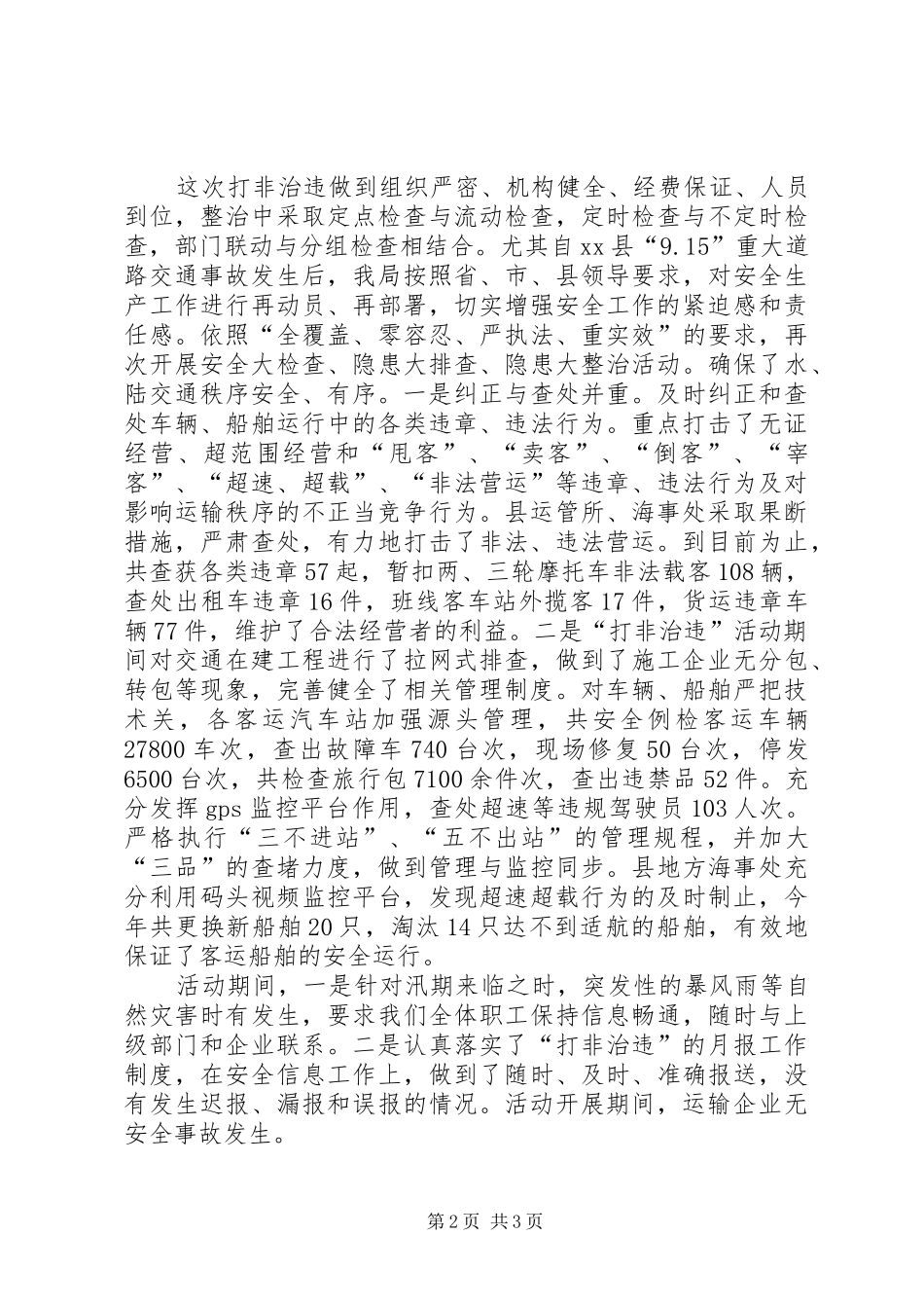 交通运输局打非治违专项行动工作总结_第2页