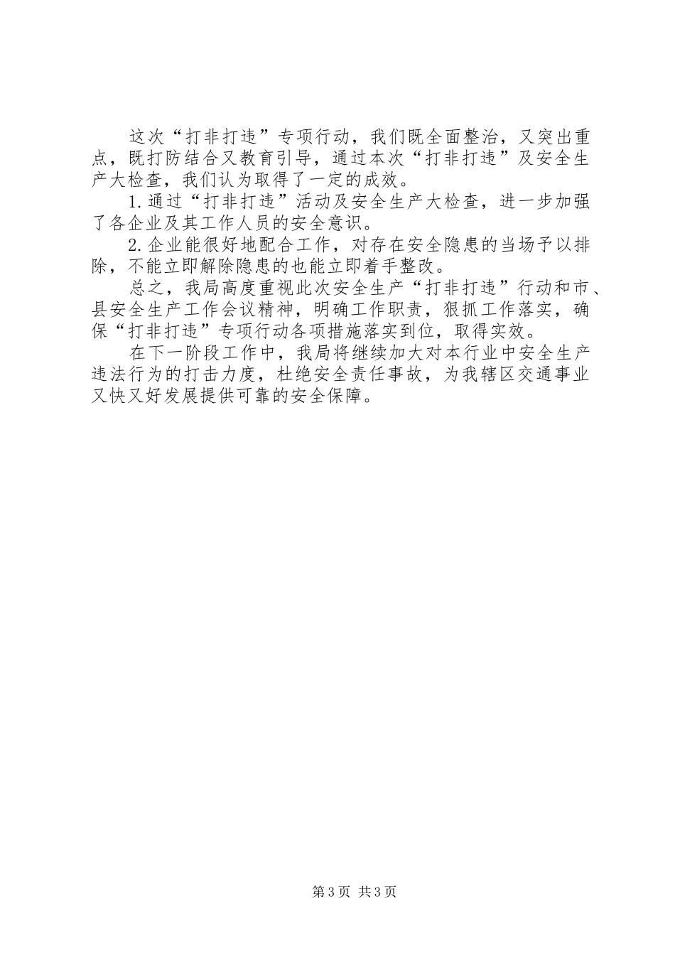 交通运输局打非治违专项行动工作总结_第3页