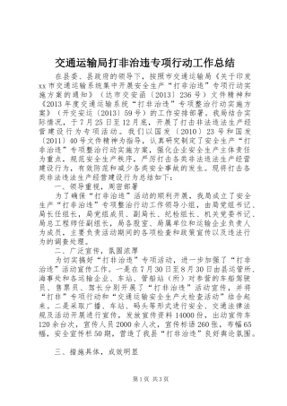 交通运输局打非治违专项行动工作总结