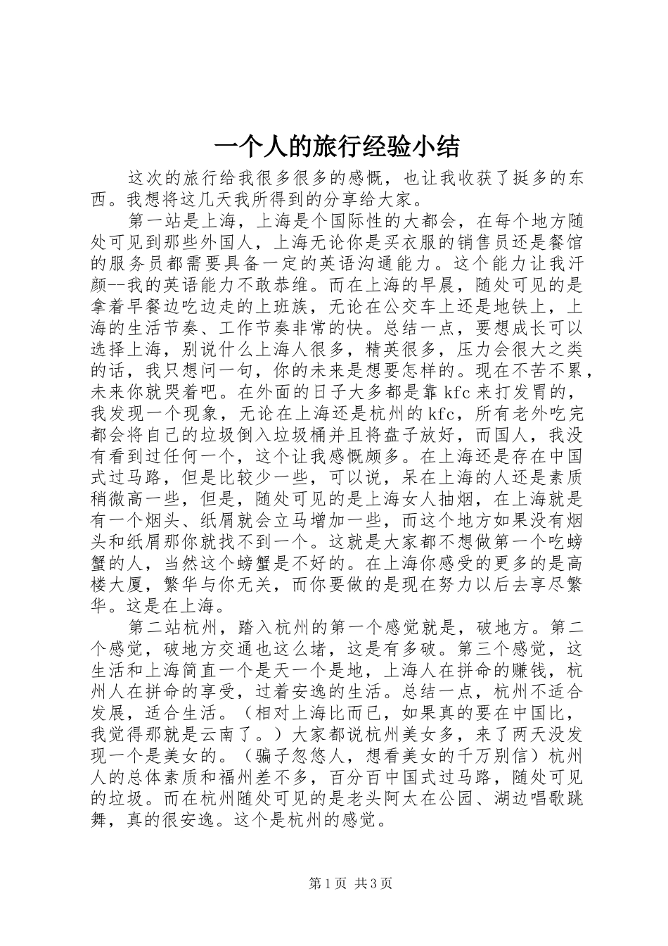 一个人的旅行经验小结_第1页