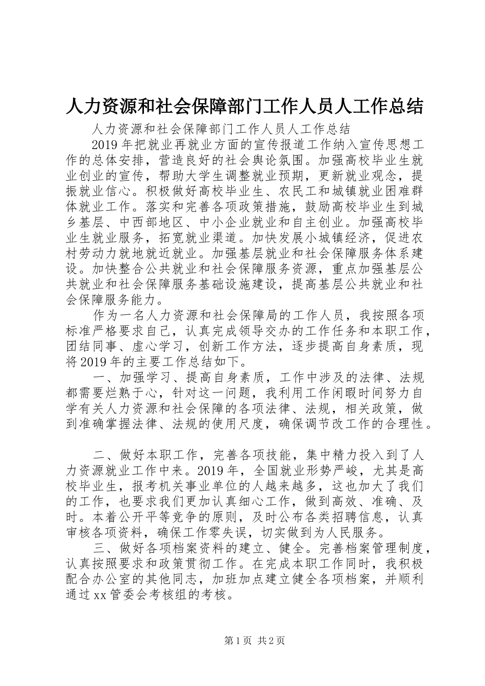 人力资源和社会保障部门工作人员人工作总结_第1页