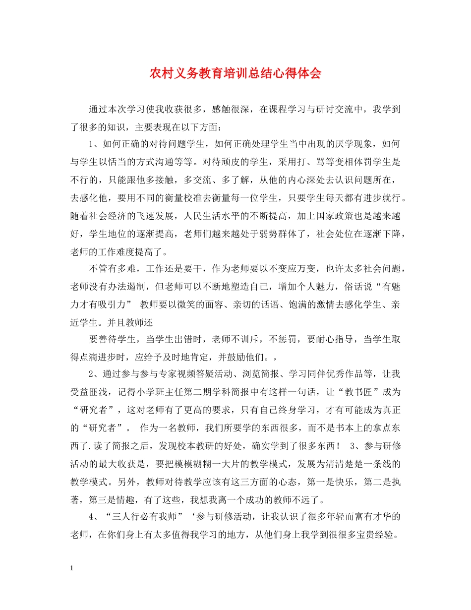 农村义务教育培训总结心得体会 _第1页