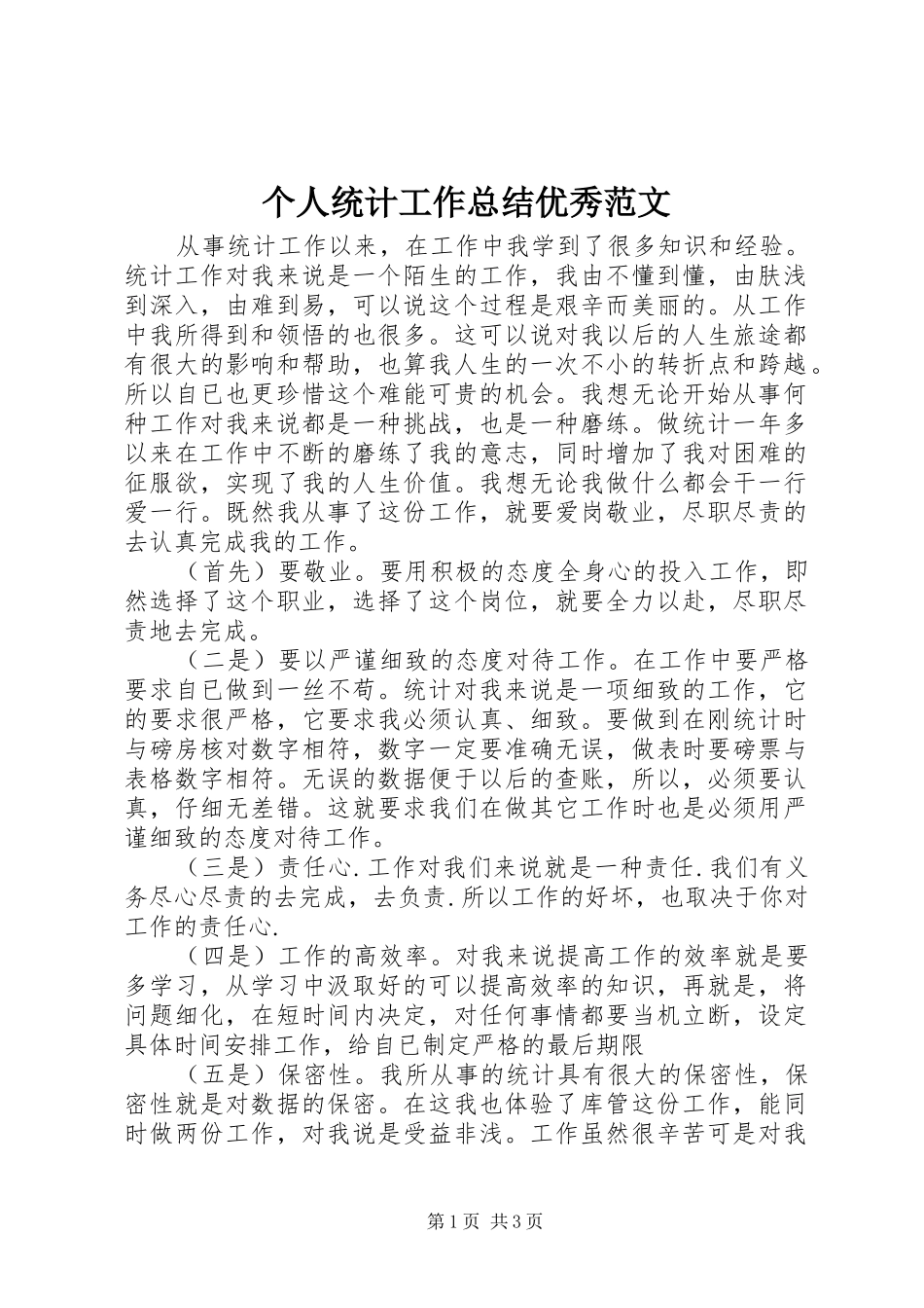 个人统计工作总结优秀范文_第1页