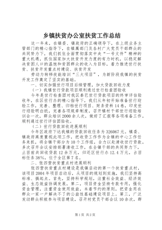 乡镇扶贫办公室扶贫工作总结 (13)