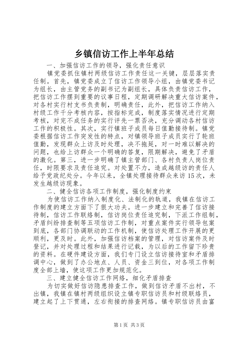 乡镇信访工作上半年总结_第1页