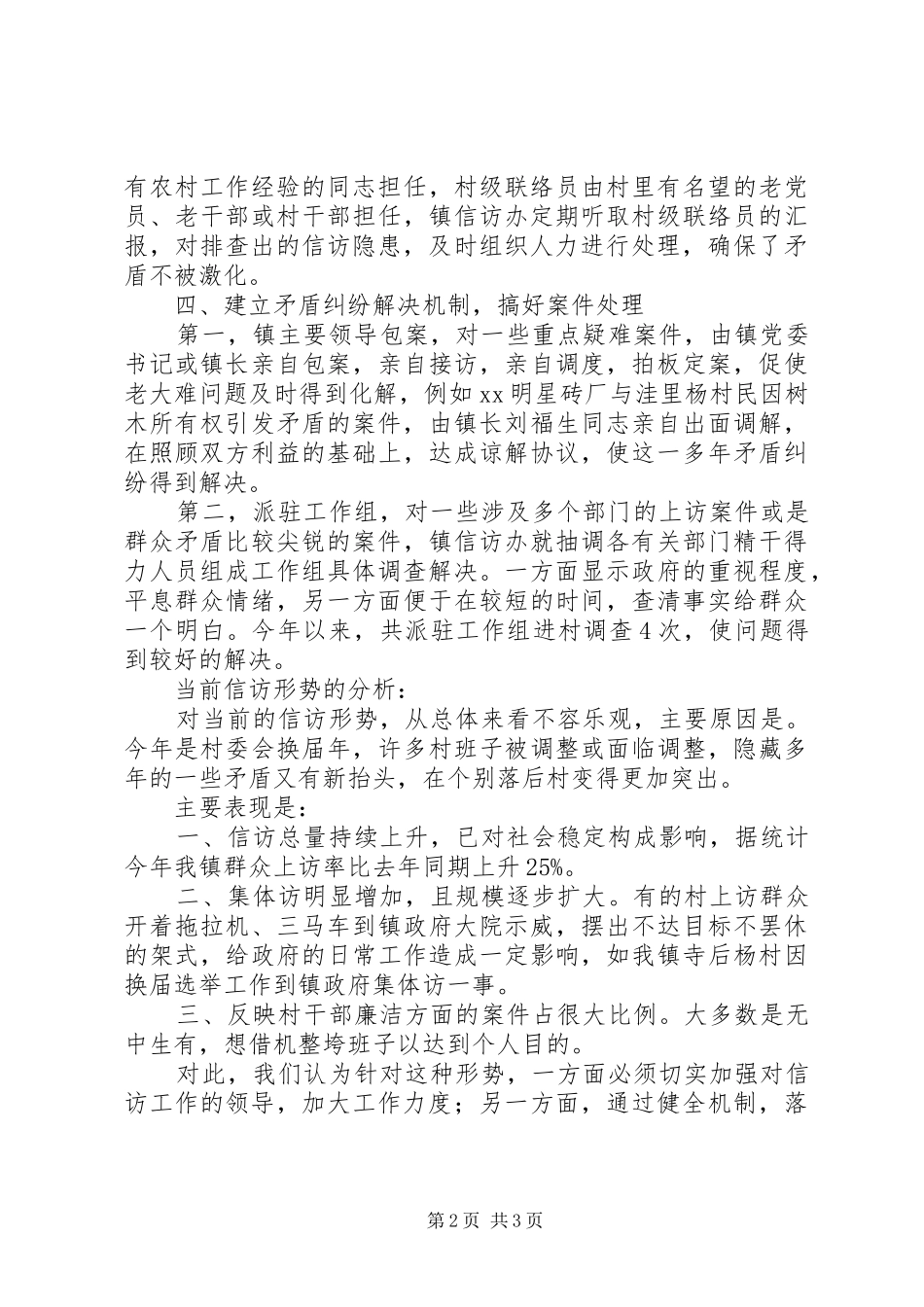 乡镇信访工作上半年总结_第2页