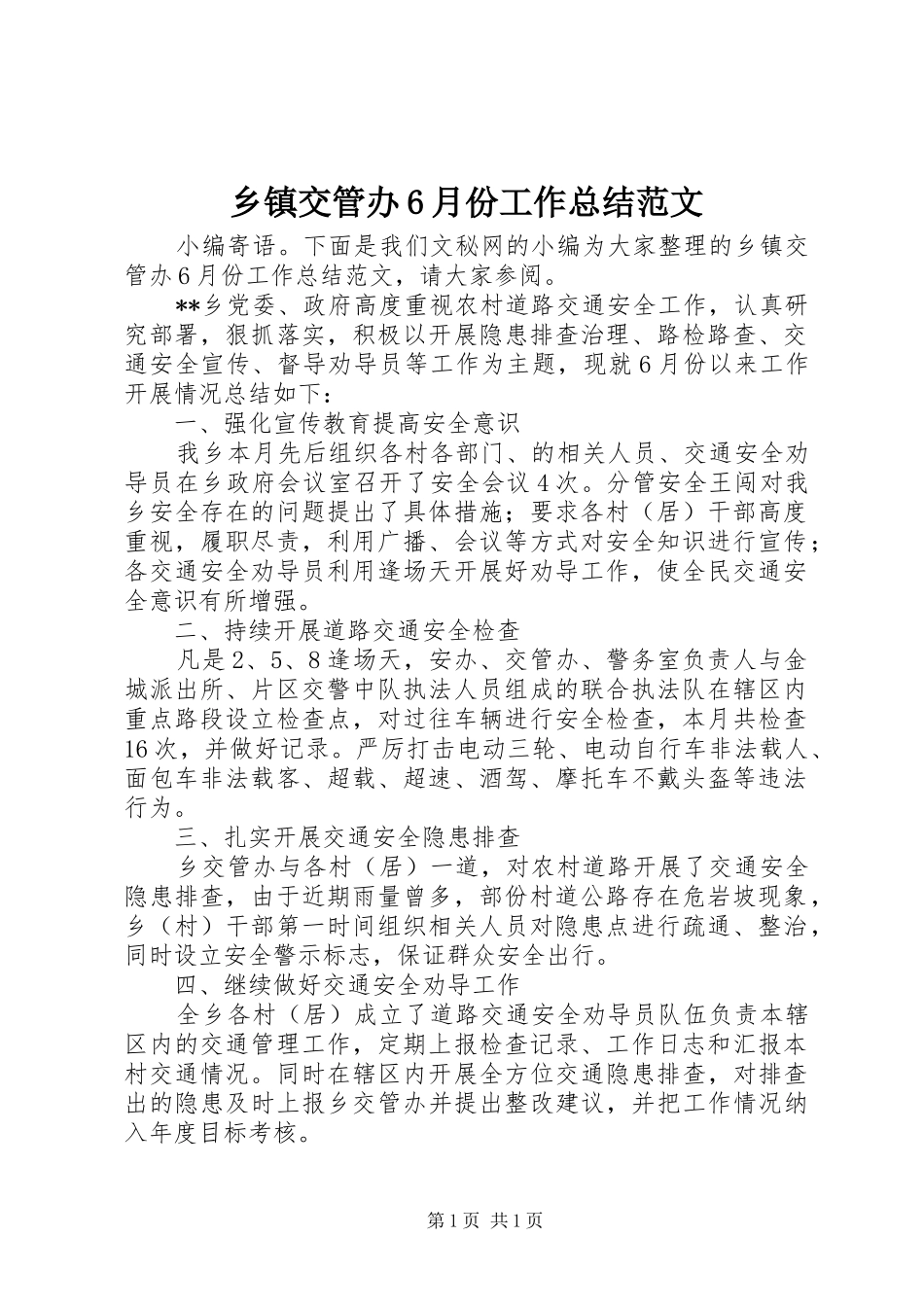 乡镇交管办6月份工作总结范文_第1页