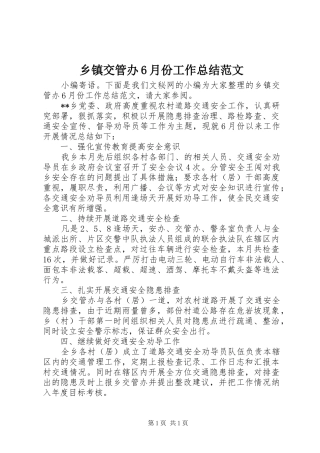 乡镇交管办6月份工作总结范文
