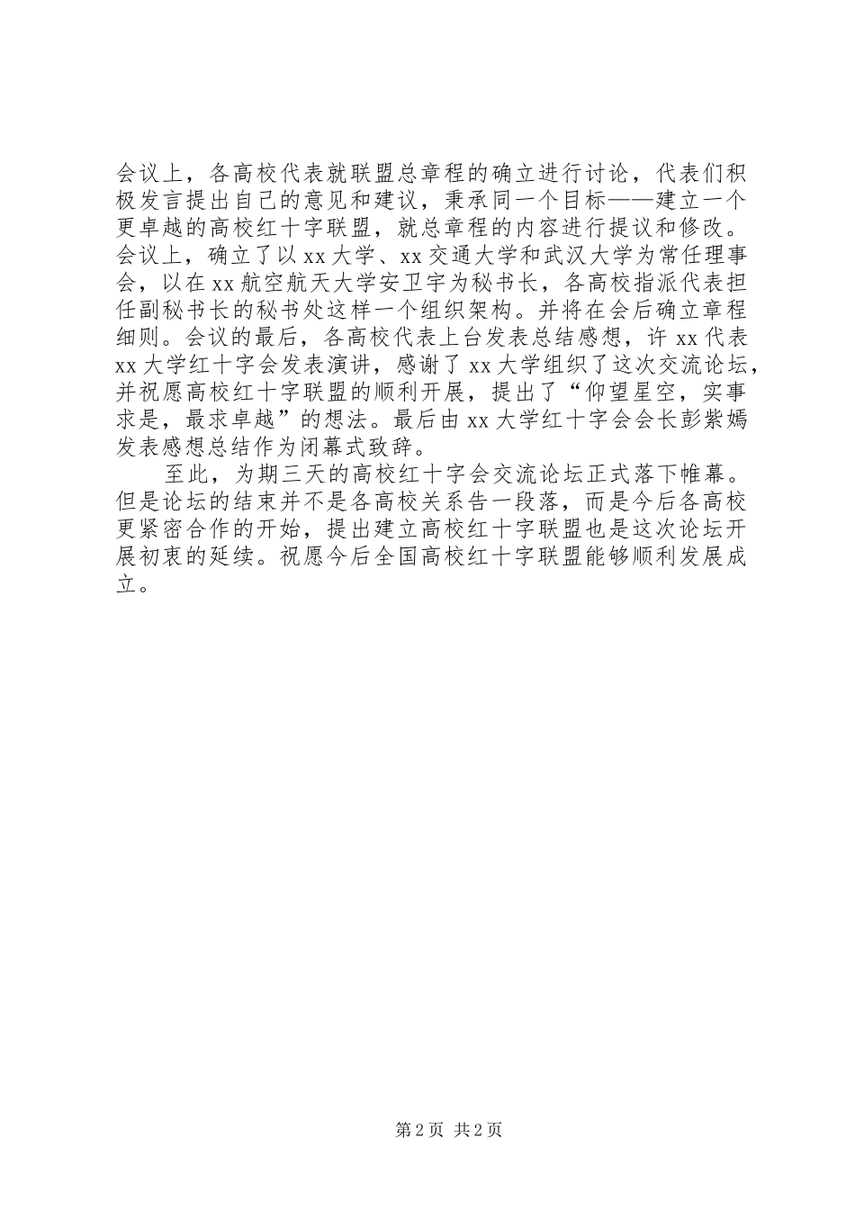 全国高校红十字会交流论坛活动总结_第2页