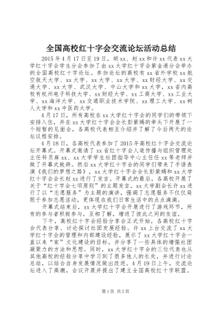 全国高校红十字会交流论坛活动总结