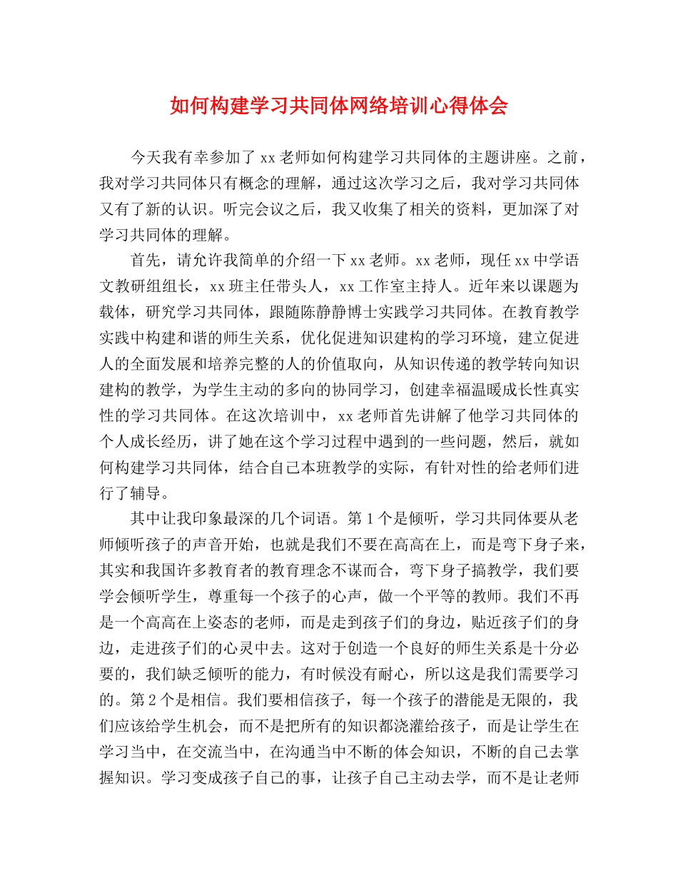 如何构建学习共同体网络培训心得体会 _第1页