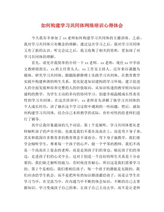 如何构建学习共同体网络培训心得体会 
