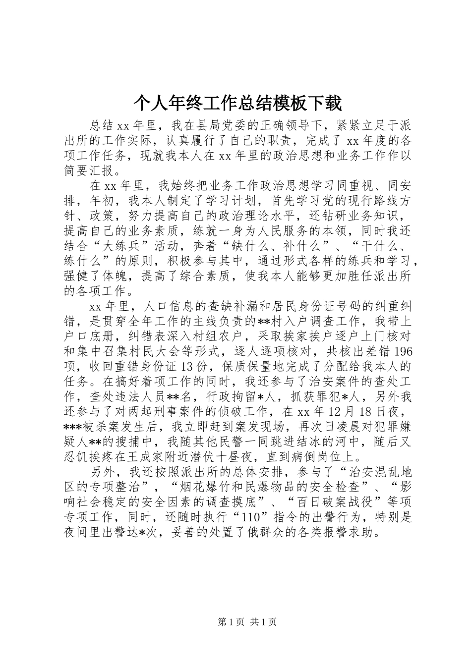 个人年终工作总结模板下载_第1页