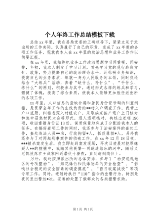 个人年终工作总结模板下载