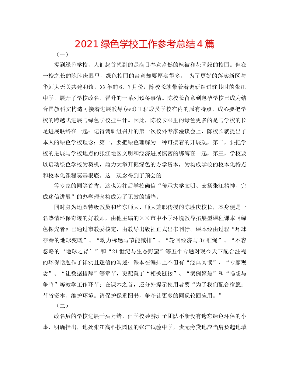 2024绿色学校工作参考总结4篇 _第1页