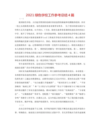 2024绿色学校工作参考总结4篇 