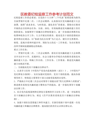 区教委纪检监察工作参考计划范文 