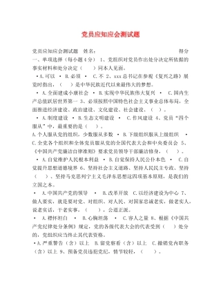 党员应知应会测试题 